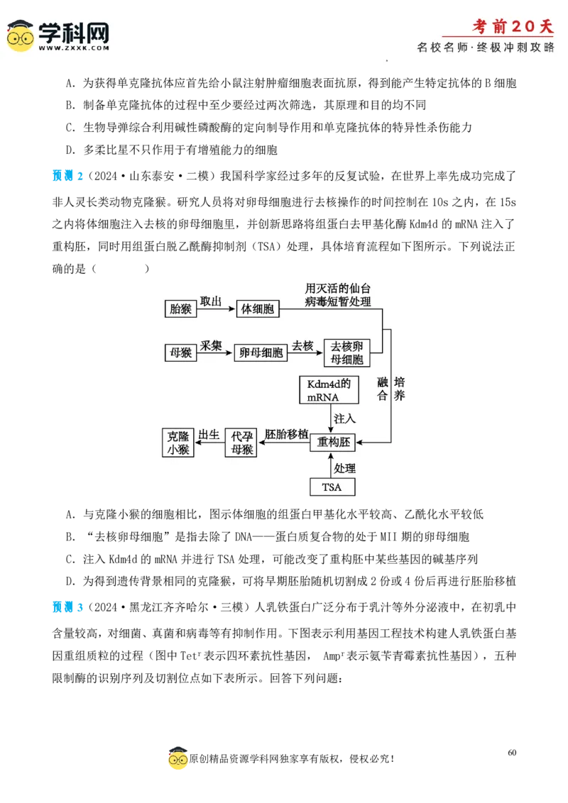 生物（三）-2024年高考考前20天终极冲刺攻略_2024高考押题卷_62024学科网全系列_20学科网高考考前终极攻略_生物-2024年高考考前20天终极冲刺攻略