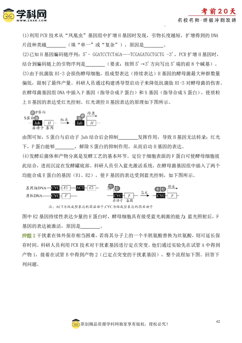生物（三）-2024年高考考前20天终极冲刺攻略_2024高考押题卷_62024学科网全系列_20学科网高考考前终极攻略_生物-2024年高考考前20天终极冲刺攻略