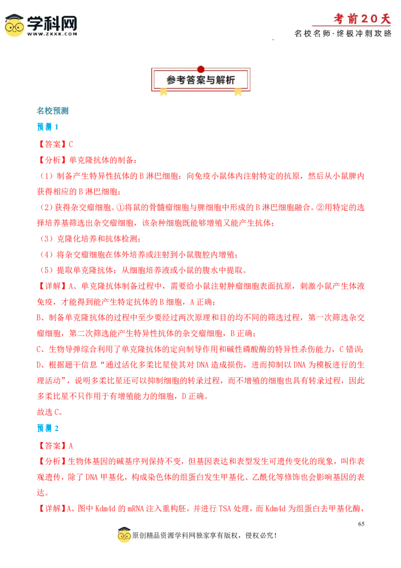 生物（三）-2024年高考考前20天终极冲刺攻略_2024高考押题卷_62024学科网全系列_20学科网高考考前终极攻略_生物-2024年高考考前20天终极冲刺攻略