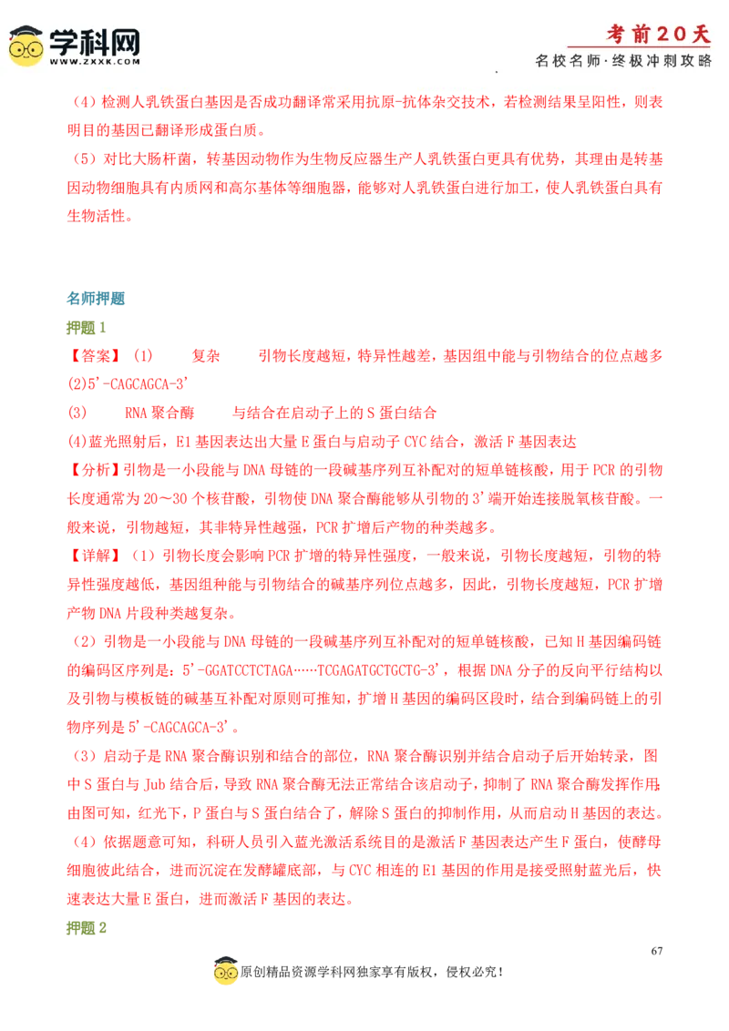 生物（三）-2024年高考考前20天终极冲刺攻略_2024高考押题卷_62024学科网全系列_20学科网高考考前终极攻略_生物-2024年高考考前20天终极冲刺攻略