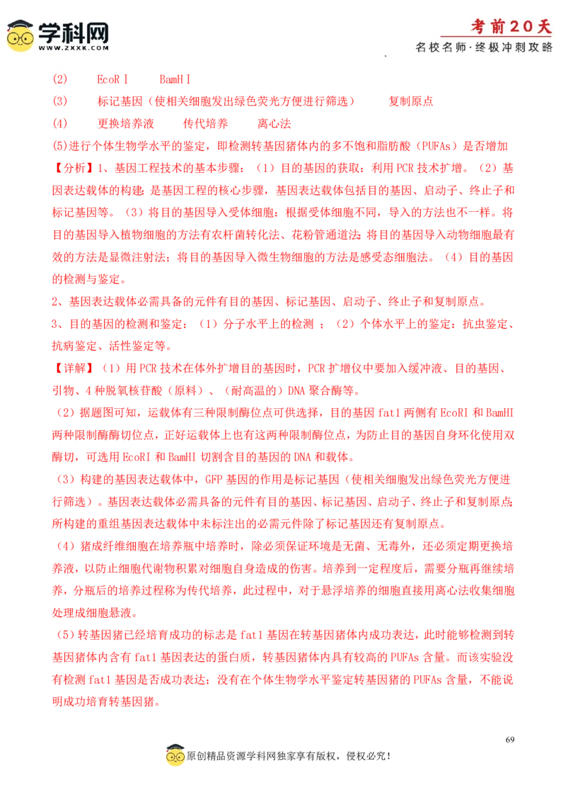 生物（三）-2024年高考考前20天终极冲刺攻略_2024高考押题卷_62024学科网全系列_20学科网高考考前终极攻略_生物-2024年高考考前20天终极冲刺攻略