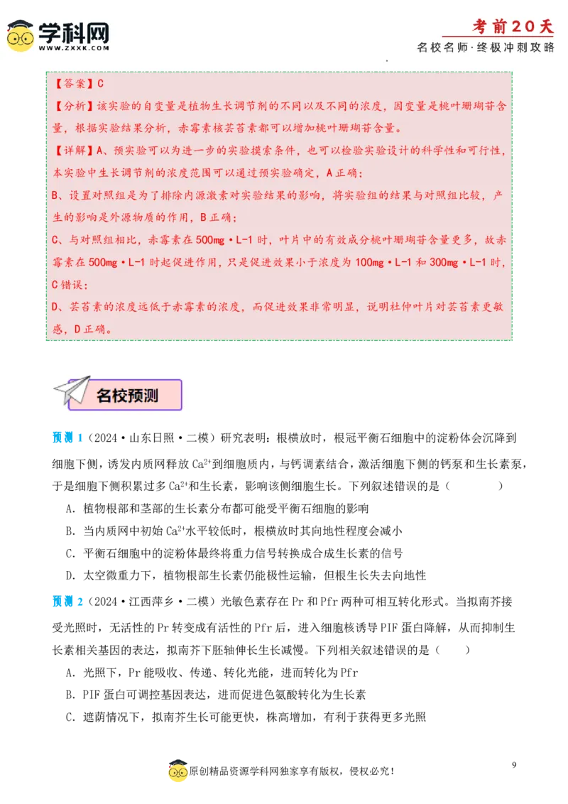 生物（三）-2024年高考考前20天终极冲刺攻略_2024高考押题卷_62024学科网全系列_20学科网高考考前终极攻略_生物-2024年高考考前20天终极冲刺攻略
