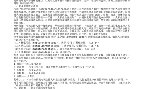 中国电视主持人职业生涯规划(1)_E6-职业规划_50播音主持专业