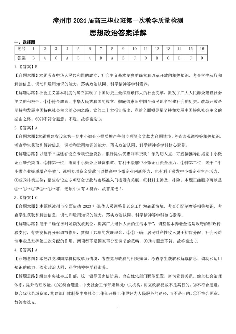 漳州市2024届高三毕业班第一次教学质量检测试题解析_2023年9月_01每日更新_11号_2024届福建省漳州市高三上学期第一次教学质量检测
