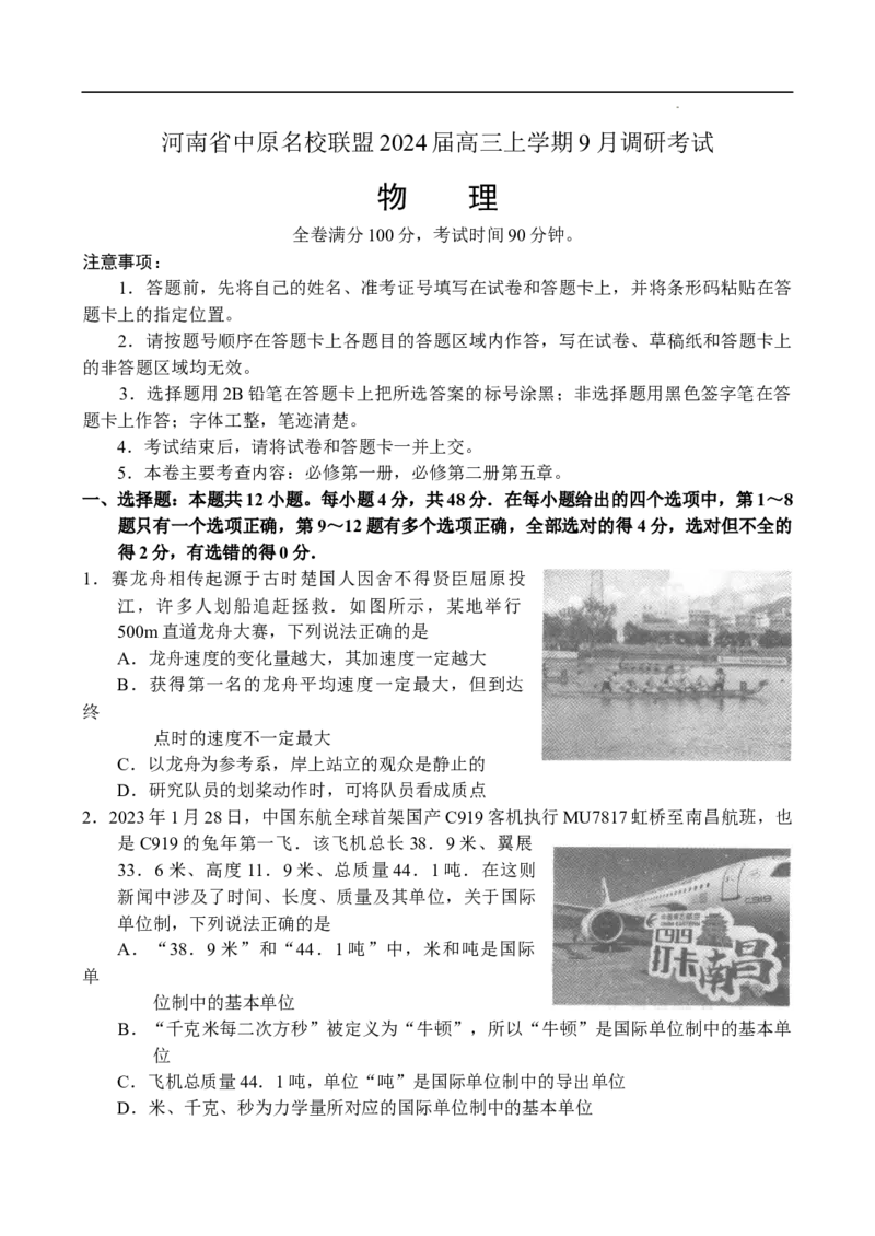 河南省中原名校联盟2024届高三上学期9月调研考试&mdash;&mdash;物理_2023年9月_01每日更新_22号_2024届河南省中原名校联盟高三上学期9月调研考试