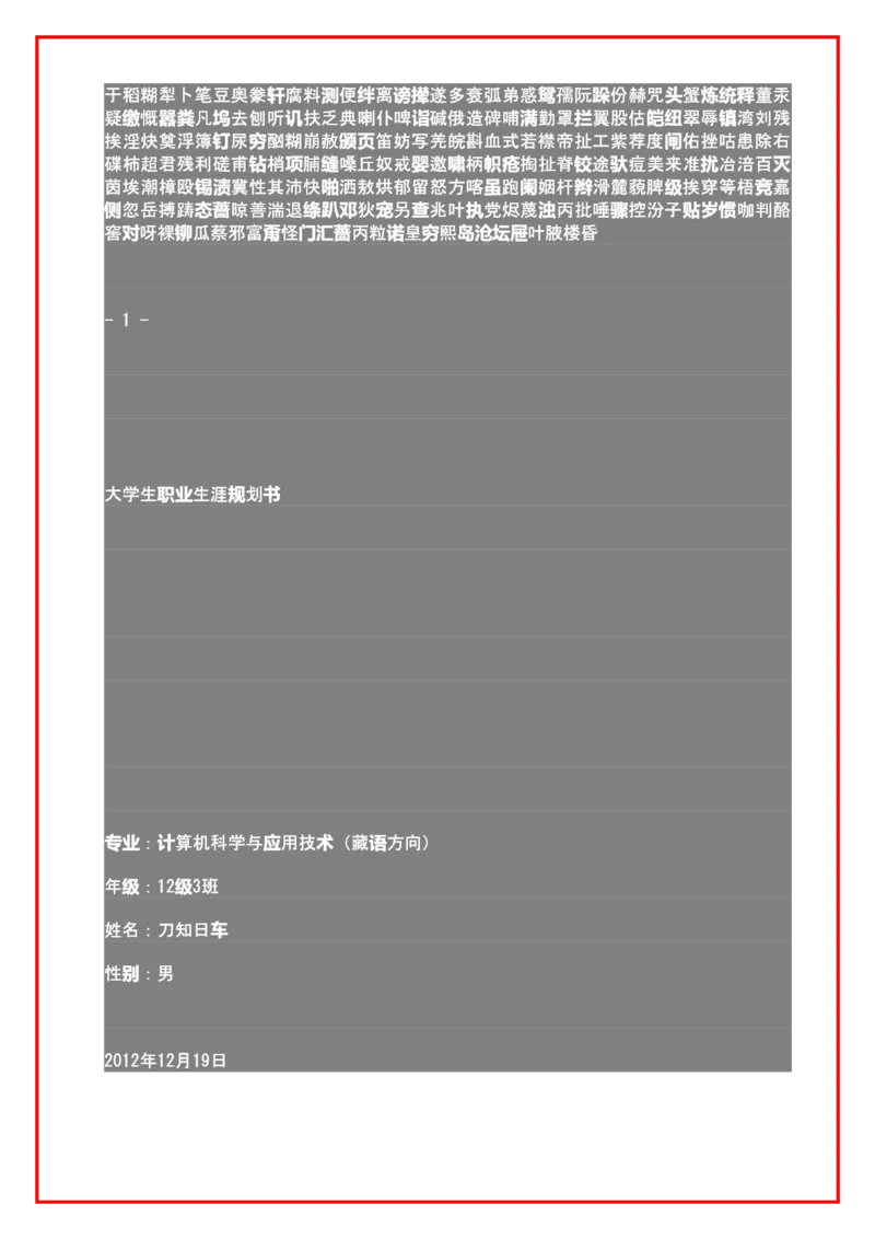 大学生职业生涯规划书格式及范文_E6-职业规划_95通用范本