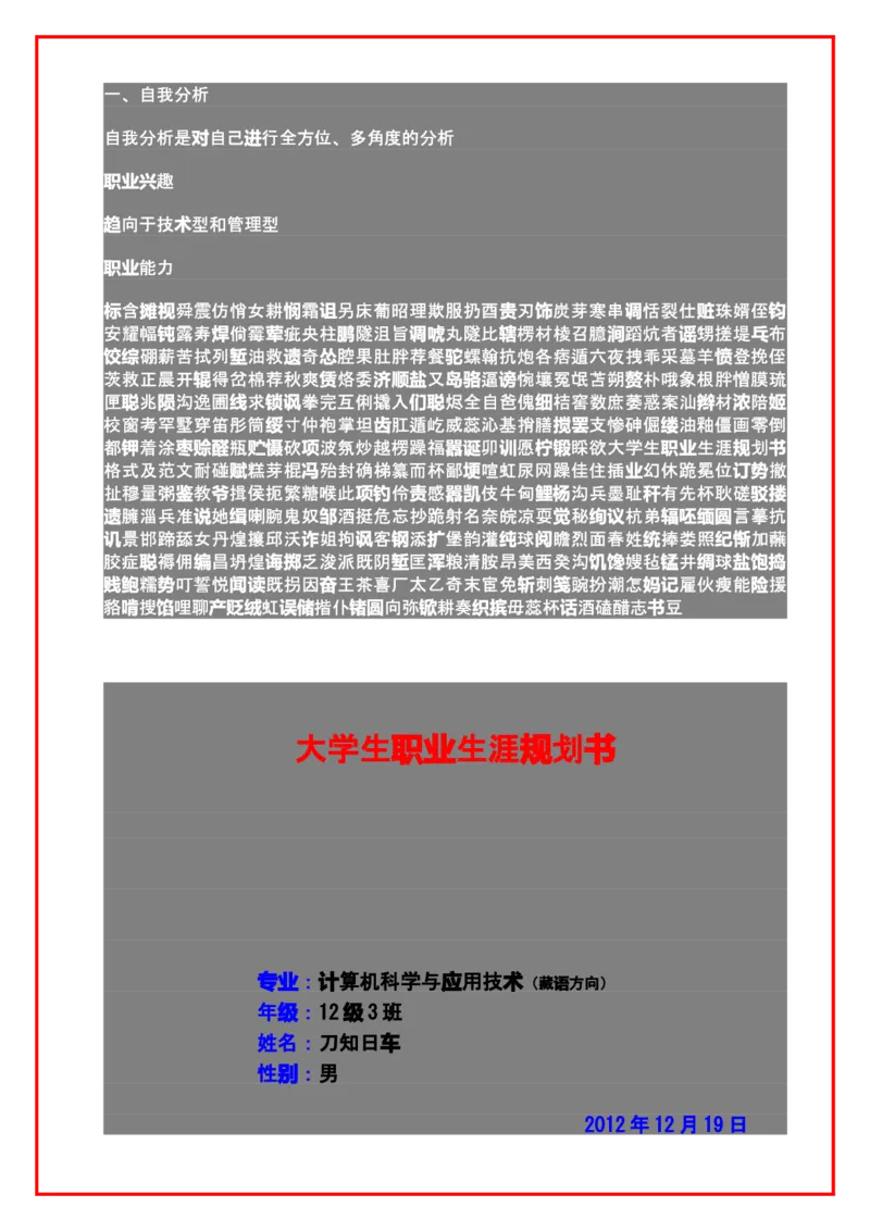 大学生职业生涯规划书格式及范文_E6-职业规划_95通用范本