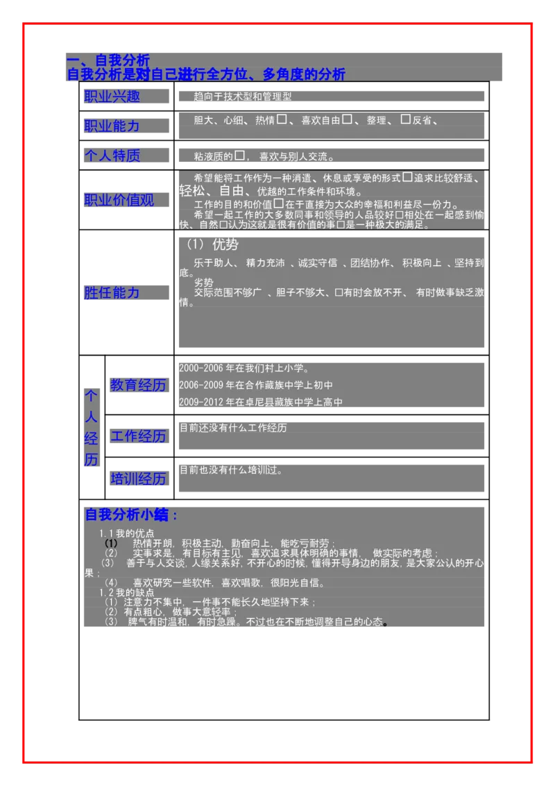 大学生职业生涯规划书格式及范文_E6-职业规划_95通用范本