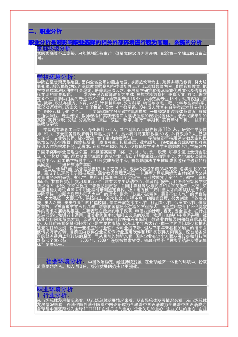 大学生职业生涯规划书格式及范文_E6-职业规划_95通用范本