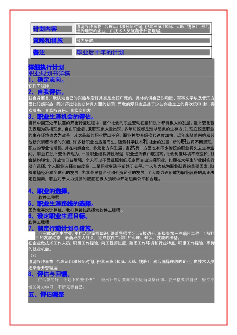 大学生职业生涯规划书格式及范文_E6-职业规划_95通用范本