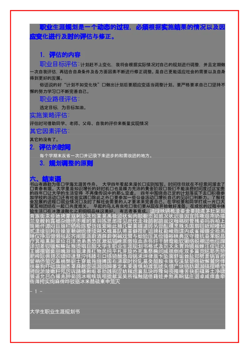 大学生职业生涯规划书格式及范文_E6-职业规划_95通用范本