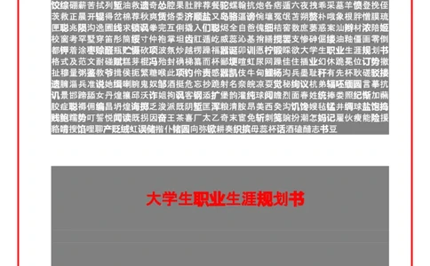 大学生职业生涯规划书格式及范文_E6-职业规划_95通用范本