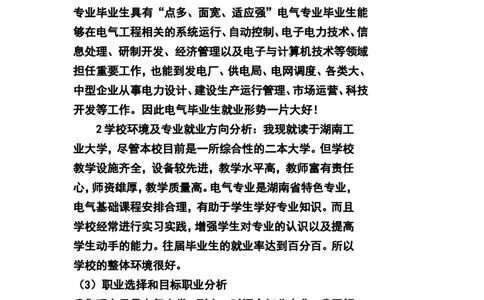 大学生职业生涯规划书(电气工程及其自动化)(1)_E6-职业规划_62电气专业