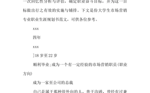 XX年市场营销专业职业生涯规划书_E6-职业规划_46市场营销专业