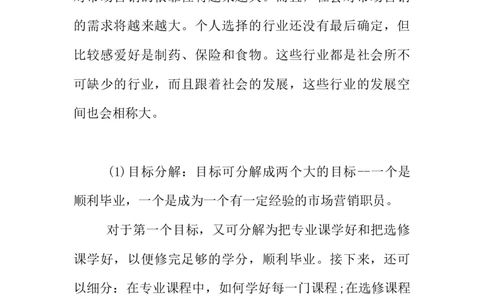 XX年市场营销专业职业生涯规划书_E6-职业规划_46市场营销专业