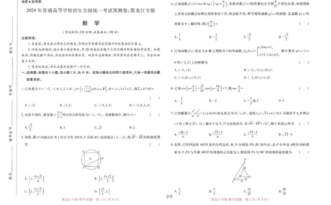 王后雄高考押题预测卷2024黑龙江专版-数学_2024高考押题卷_22024王hou雄_16王后雄押题_2024年王后雄高考押题预测卷（黑龙江专版）