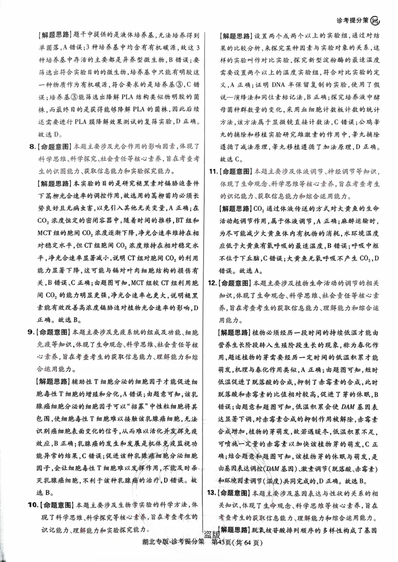 生物答案_2024高考押题卷_22024王hou雄_16王后雄押题_2024年王后雄高考押题预测卷（湖北专版）_生物