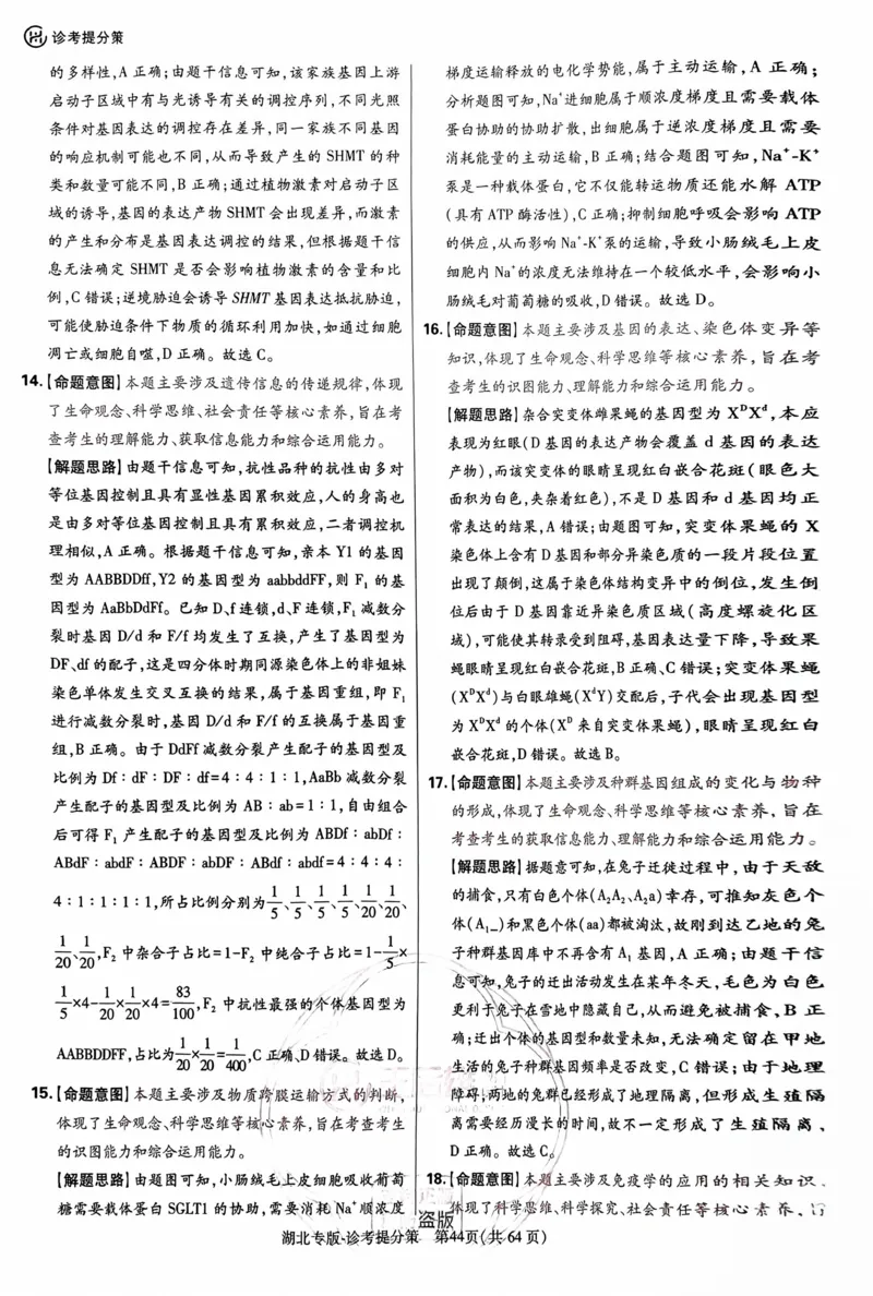 生物答案_2024高考押题卷_22024王hou雄_16王后雄押题_2024年王后雄高考押题预测卷（湖北专版）_生物