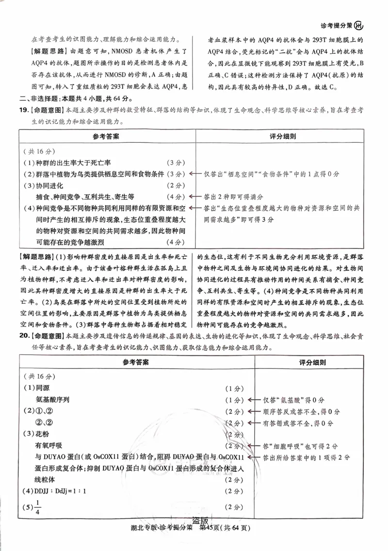 生物答案_2024高考押题卷_22024王hou雄_16王后雄押题_2024年王后雄高考押题预测卷（湖北专版）_生物