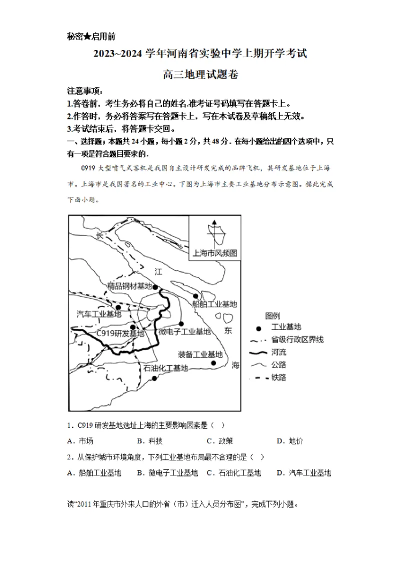 河南省实验中学2023-2024学年高三上学期开学考试地理(1)_2023年8月_028月合集_2024届河南省实验中学高三上学期开学考试