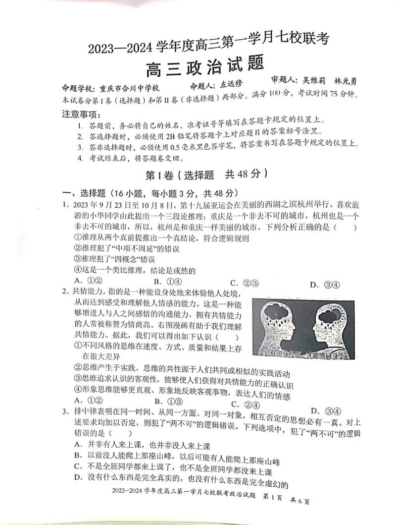 重庆市七校2023-2024学年高三上学期第一次月考政治试题(1)_2023年10月_0210月合集_2024届重庆市七校高三上学期第一次月考_重庆市七校2024届高三上学期第一次月考政治