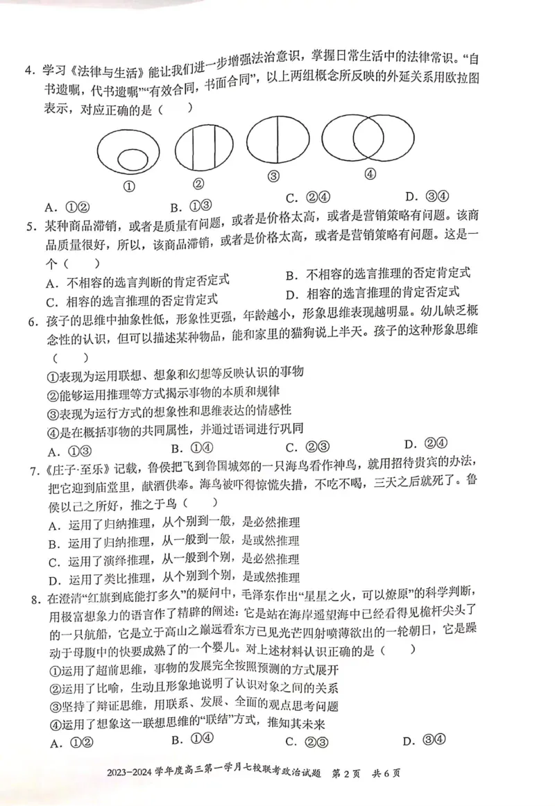 重庆市七校2023-2024学年高三上学期第一次月考政治试题(1)_2023年10月_0210月合集_2024届重庆市七校高三上学期第一次月考_重庆市七校2024届高三上学期第一次月考政治