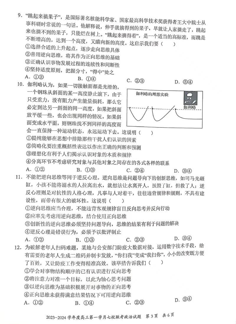 重庆市七校2023-2024学年高三上学期第一次月考政治试题(1)_2023年10月_0210月合集_2024届重庆市七校高三上学期第一次月考_重庆市七校2024届高三上学期第一次月考政治