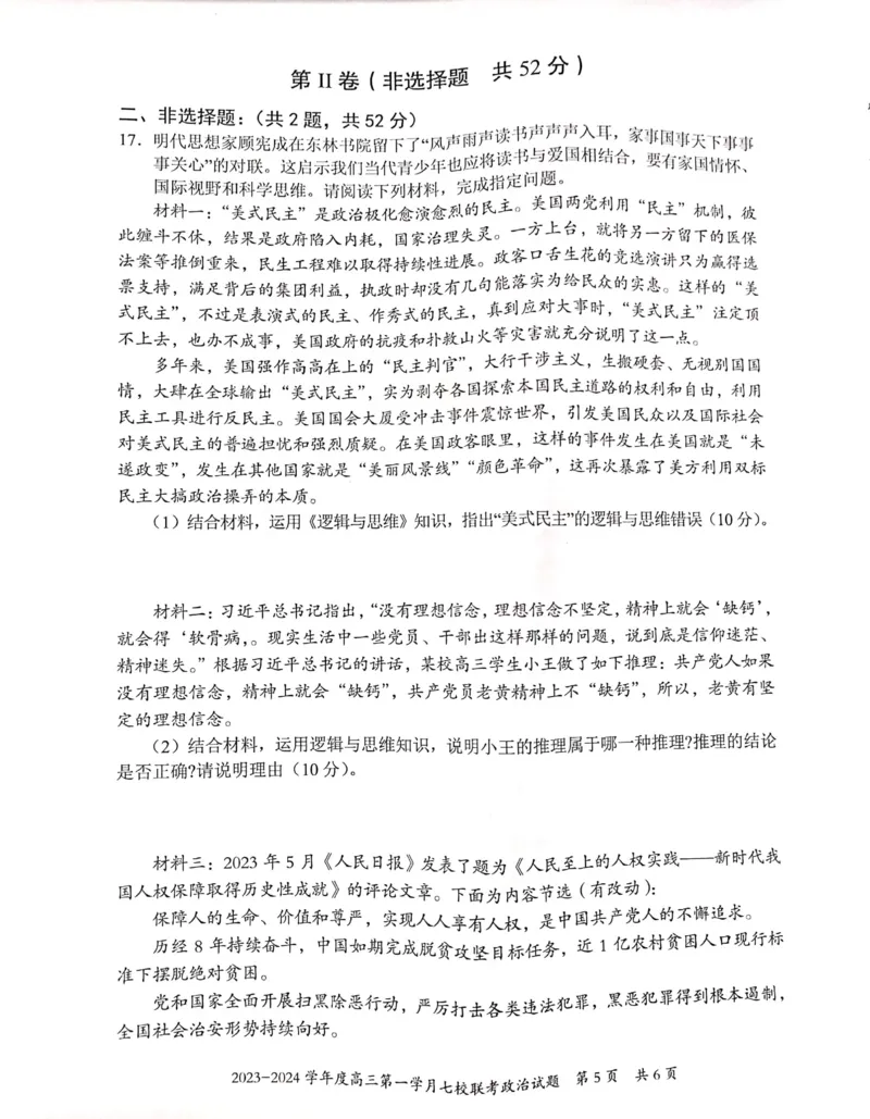 重庆市七校2023-2024学年高三上学期第一次月考政治试题(1)_2023年10月_0210月合集_2024届重庆市七校高三上学期第一次月考_重庆市七校2024届高三上学期第一次月考政治