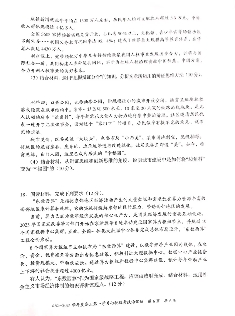 重庆市七校2023-2024学年高三上学期第一次月考政治试题(1)_2023年10月_0210月合集_2024届重庆市七校高三上学期第一次月考_重庆市七校2024届高三上学期第一次月考政治