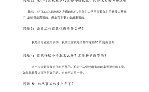 大学生机械专业职业生涯人物访谈报告_E6-职业规划_96人物访谈模板