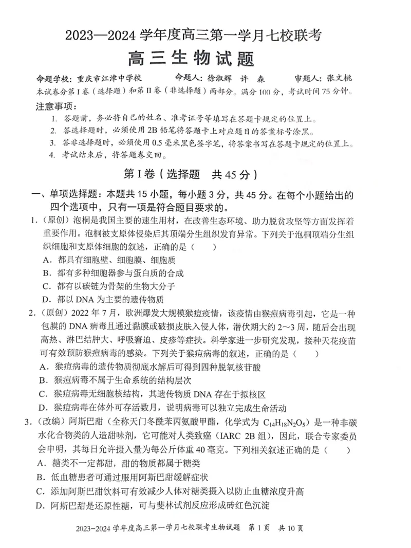 重庆市七校2023-2024学年高三上学期第一次月考生物试题(1)_2023年10月_0210月合集_2024届重庆市七校高三上学期第一次月考_重庆市七校2024届高三上学期第一次月考生物