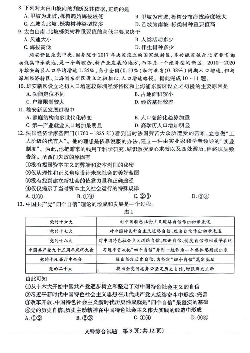 文科综合_2023年8月_01每日更新_17号_2024届天一大联考顶尖计划高中毕业班第一次考试_天一大联考顶尖计划2024届高中毕业班第一次考试文综