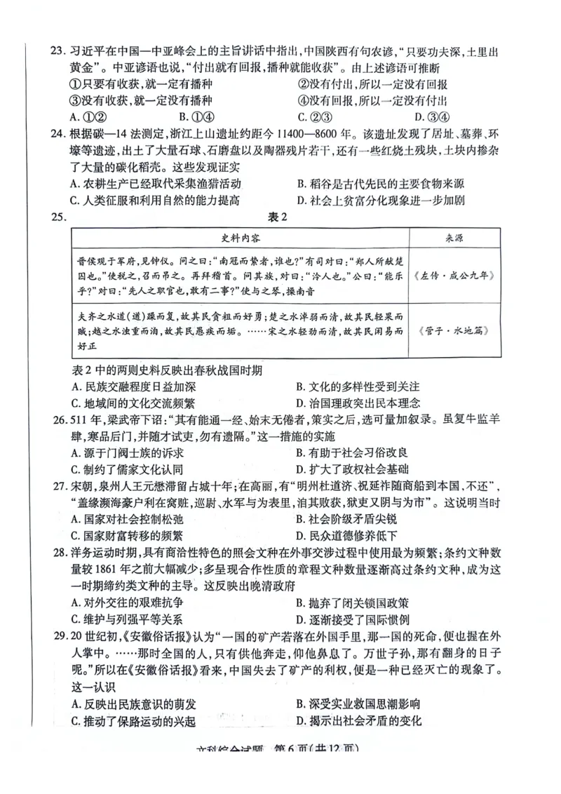 文科综合_2023年8月_01每日更新_17号_2024届天一大联考顶尖计划高中毕业班第一次考试_天一大联考顶尖计划2024届高中毕业班第一次考试文综