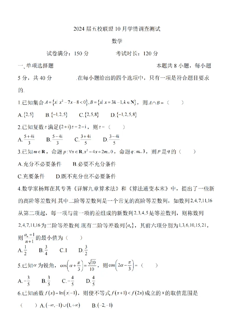 江苏省淮安市五校联盟2024届高三上学期10月学情调查测试数学(1)_2023年10月_0210月合集_2024届江苏省淮安市五校联盟高三上学期10月学情调查测试