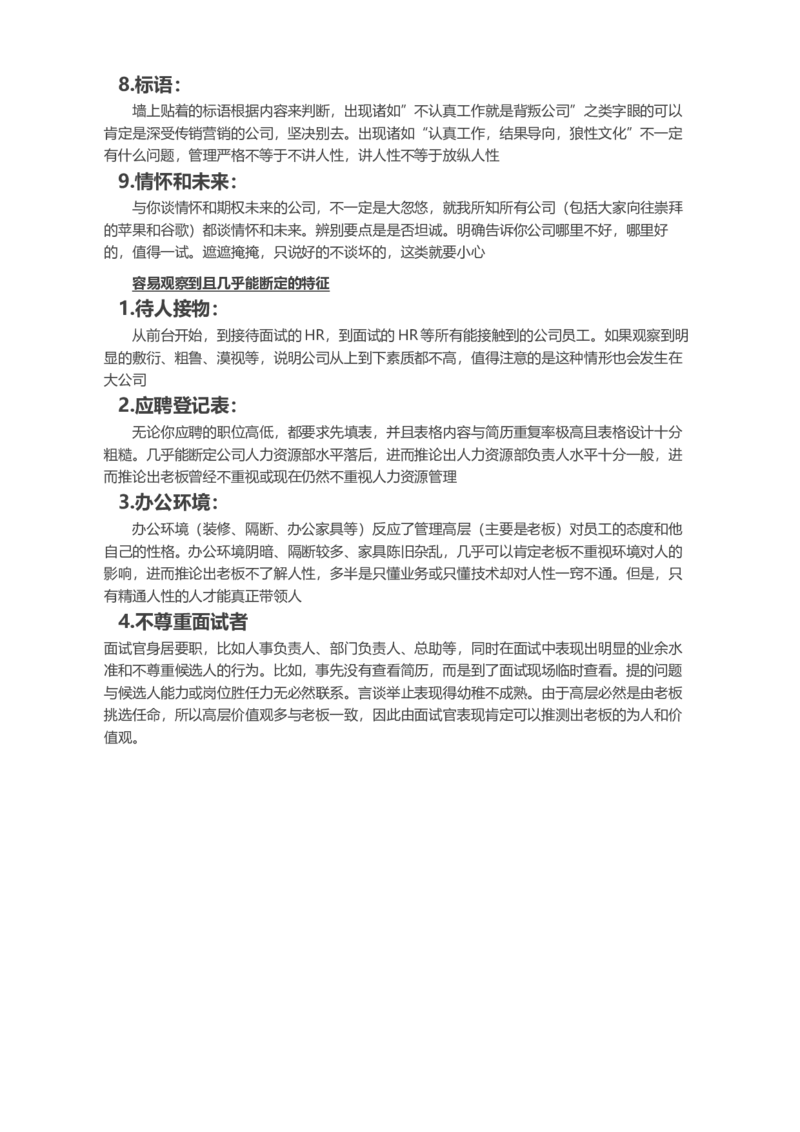 面试时发现公司有哪些行为或特征一定不能进_各类简历_简历模板(1)_赠品_赠品2-面试技巧