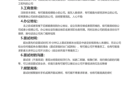 面试时发现公司有哪些行为或特征一定不能进_各类简历_简历模板(1)_赠品_赠品2-面试技巧