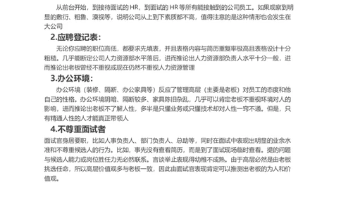 面试时发现公司有哪些行为或特征一定不能进_各类简历_简历模板(1)_赠品_赠品2-面试技巧