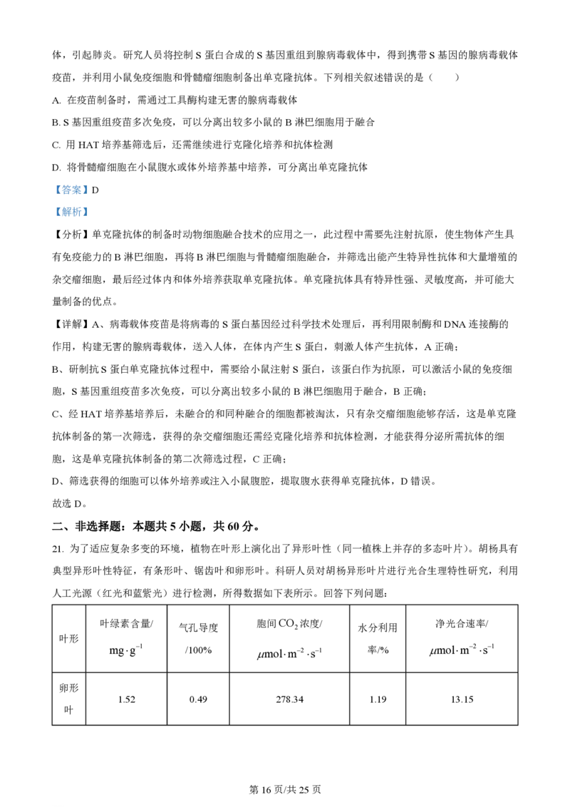 陕西金科联考高三上（开学考）-生物试题+答案(1)_2023年9月_029月合集_2024届山西省金科大联考高三上学期开学检测
