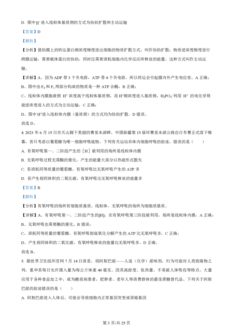 陕西金科联考高三上（开学考）-生物试题+答案(1)_2023年9月_029月合集_2024届山西省金科大联考高三上学期开学检测