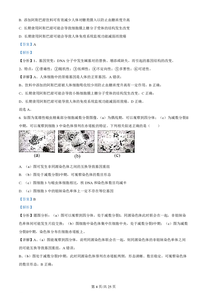 陕西金科联考高三上（开学考）-生物试题+答案(1)_2023年9月_029月合集_2024届山西省金科大联考高三上学期开学检测