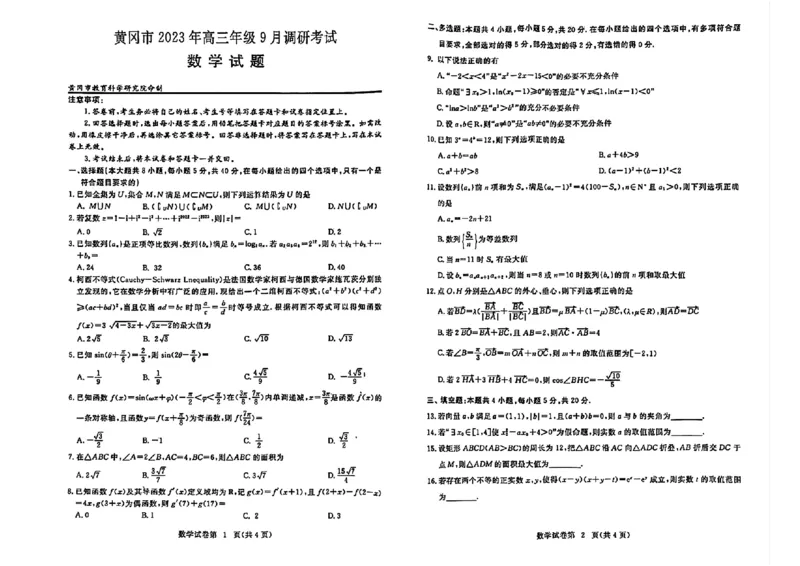 湖北省黄冈市2023年高三年级9月调研考试数学试题_2023年9月_01每日更新_22号_2024届湖北省黄冈市高三上学期9月调研考试_湖北省黄冈市2024届高三上学期9月调研考试数学