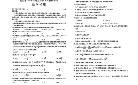 湖北省黄冈市2023年高三年级9月调研考试数学试题_2023年9月_01每日更新_22号_2024届湖北省黄冈市高三上学期9月调研考试_湖北省黄冈市2024届高三上学期9月调研考试数学