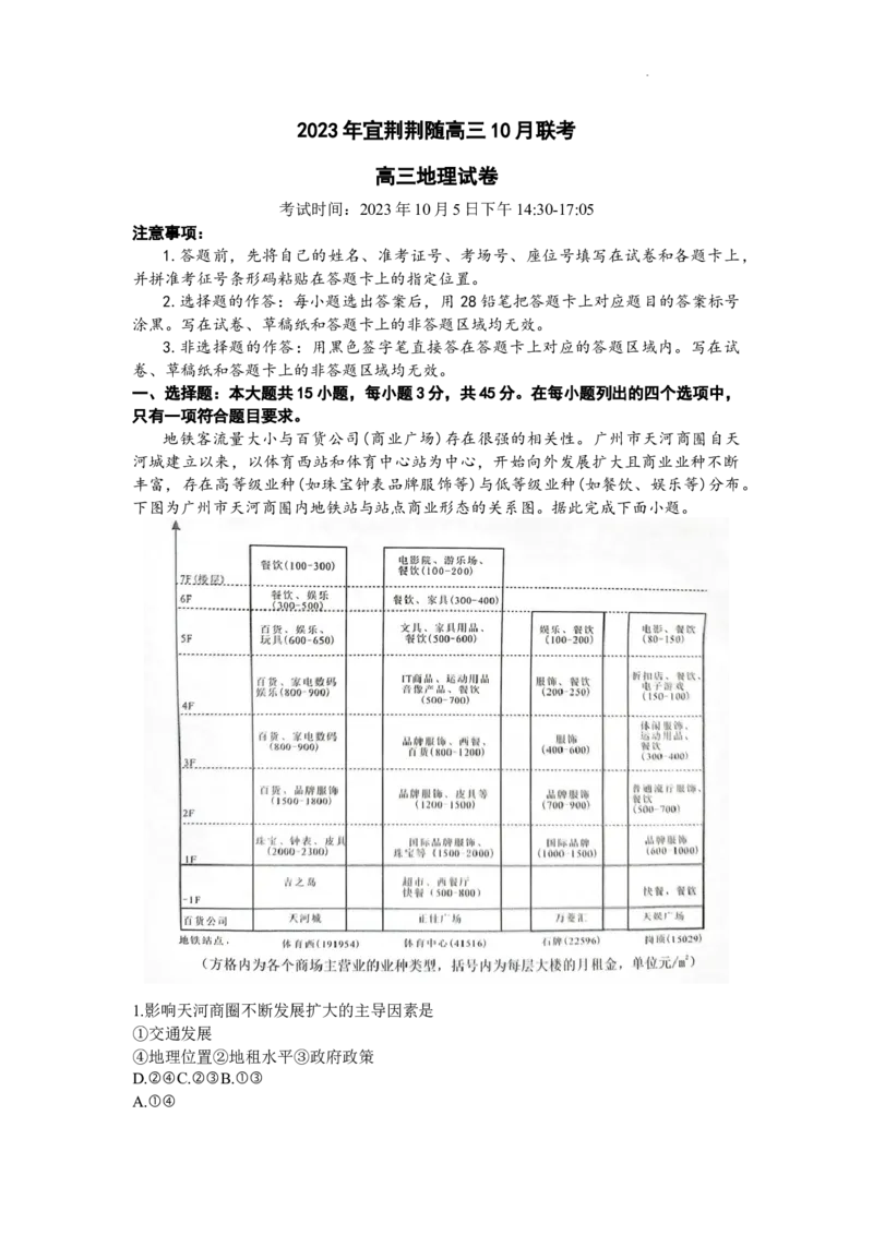 湖北省宜荆荆随2024届高三上学期10月联考地理(1)_2023年10月_01每日更新_7号_2024届湖北省宜荆荆随高三上学期10月联考