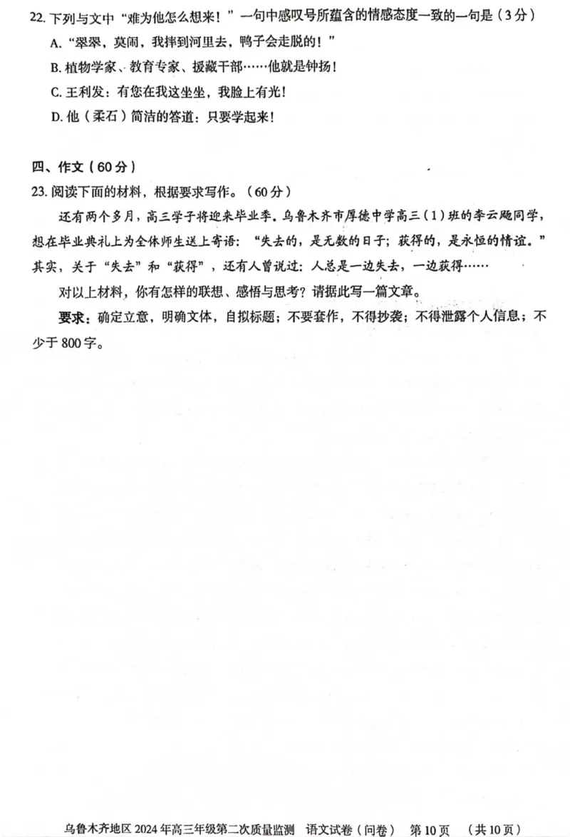 2024届新疆乌鲁木齐地区高三第二次质量监测语文试题_2024年3月_013月合集_2024届新疆区乌鲁木齐高三下学期第二次质量监测_2024届新疆乌鲁木齐地区高三第二次质量监测-语文试题