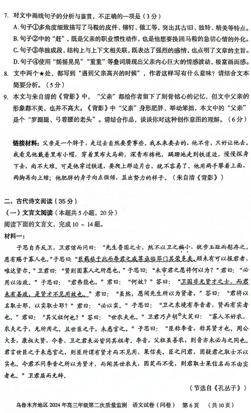 2024届新疆乌鲁木齐地区高三第二次质量监测语文试题_2024年3月_013月合集_2024届新疆区乌鲁木齐高三下学期第二次质量监测_2024届新疆乌鲁木齐地区高三第二次质量监测-语文试题