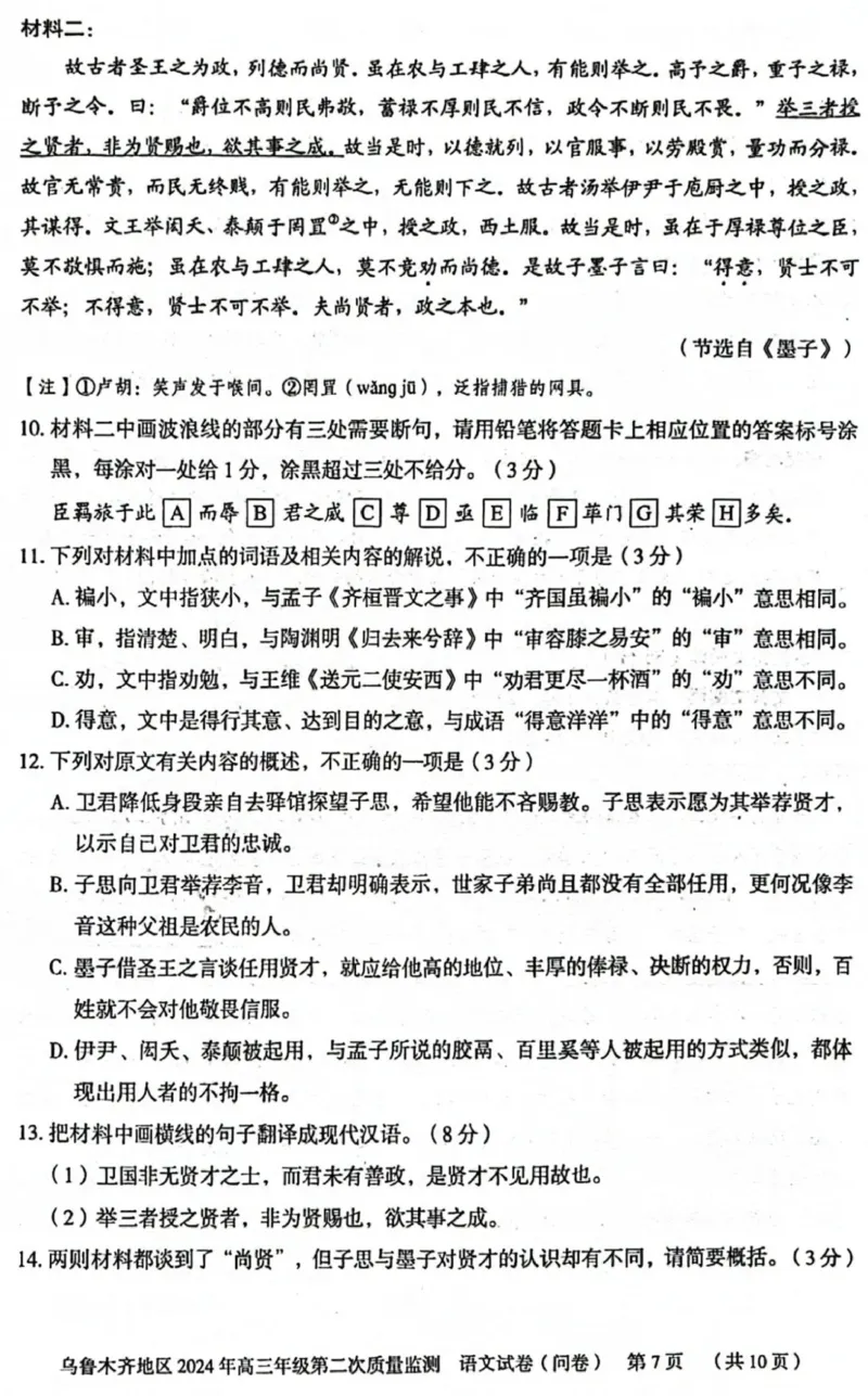 2024届新疆乌鲁木齐地区高三第二次质量监测语文试题_2024年3月_013月合集_2024届新疆区乌鲁木齐高三下学期第二次质量监测_2024届新疆乌鲁木齐地区高三第二次质量监测-语文试题