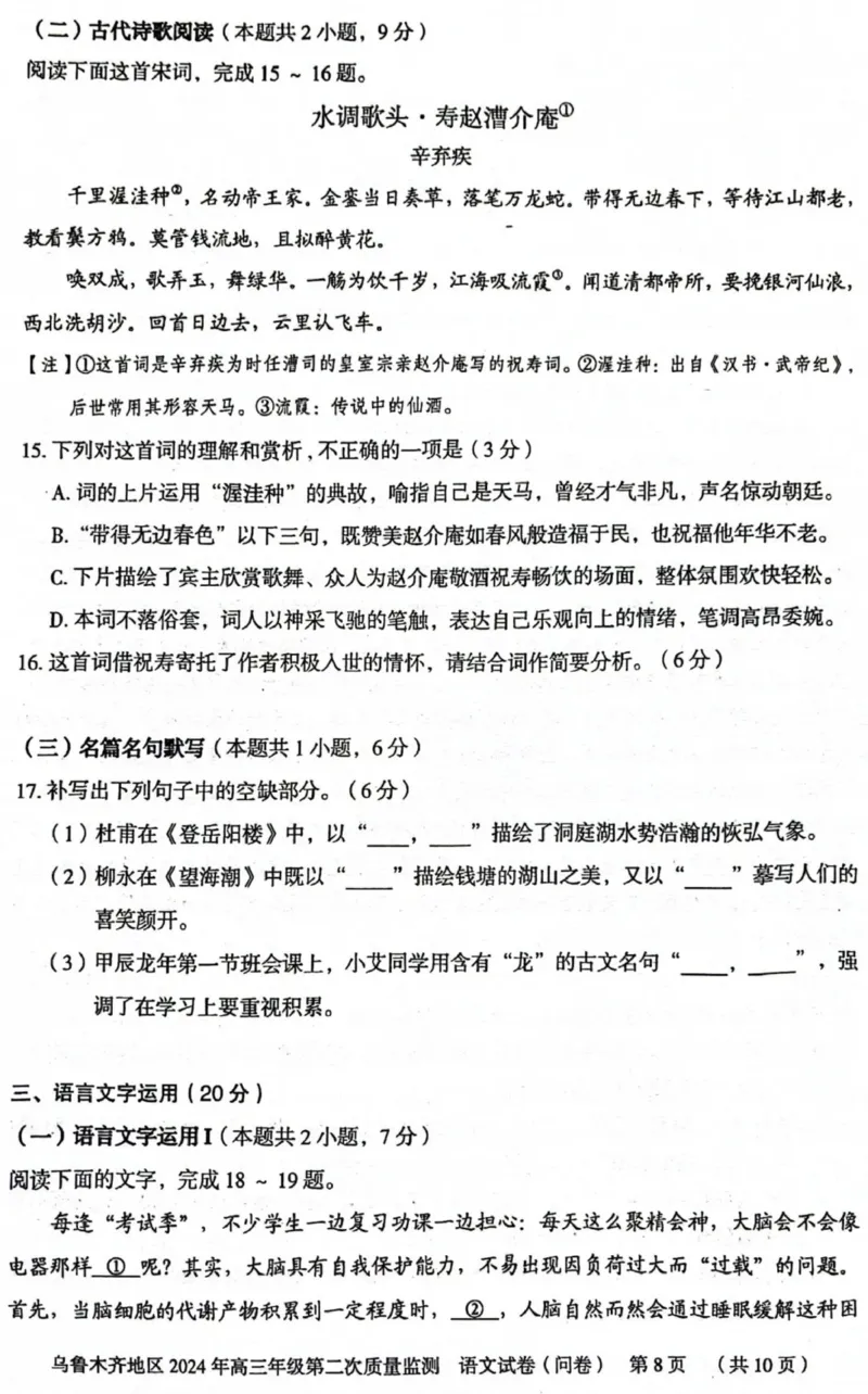 2024届新疆乌鲁木齐地区高三第二次质量监测语文试题_2024年3月_013月合集_2024届新疆区乌鲁木齐高三下学期第二次质量监测_2024届新疆乌鲁木齐地区高三第二次质量监测-语文试题