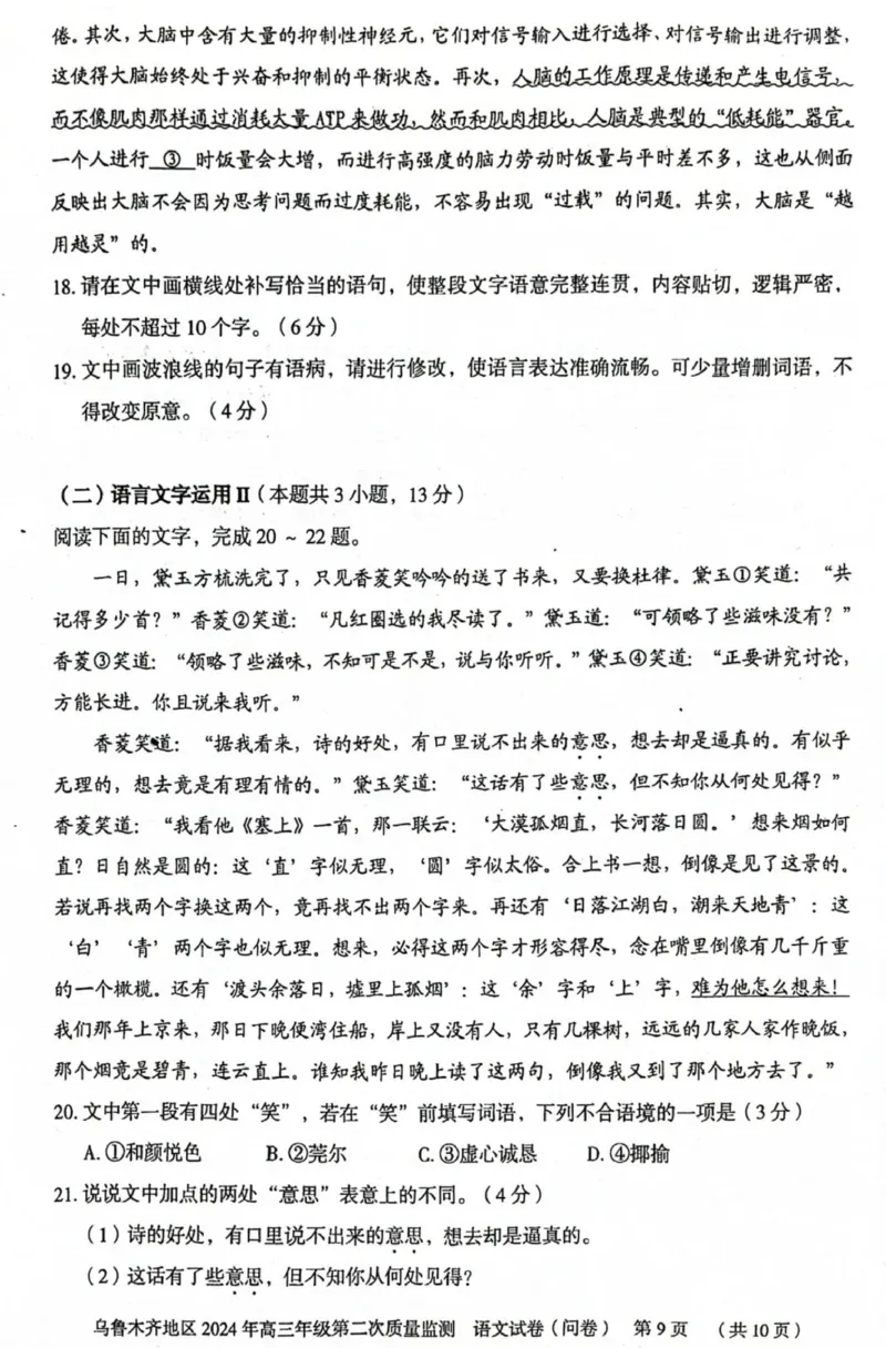 2024届新疆乌鲁木齐地区高三第二次质量监测语文试题_2024年3月_013月合集_2024届新疆区乌鲁木齐高三下学期第二次质量监测_2024届新疆乌鲁木齐地区高三第二次质量监测-语文试题