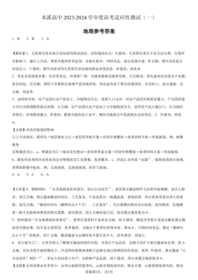本溪高中2023-2024学年度高考适应性测试（一）地理参考答案(1)_2023年8月_028月合集_2024届辽宁省本溪市高级中学年高三上学期适应性测试（一）