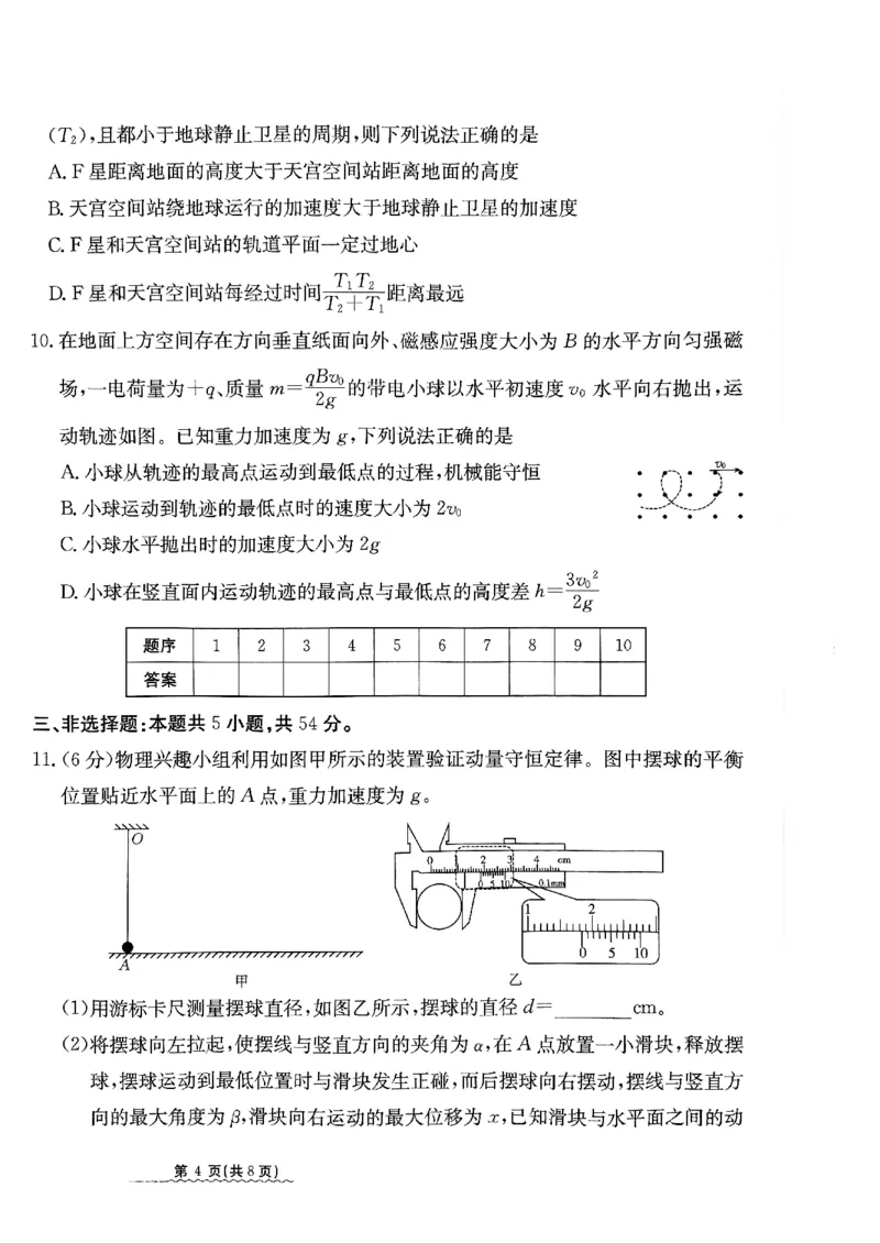2024届河北省高三下学期普通高中学业水平选择性考试物理_2024年3月_013月合集_2024届河北省高中学业水平选择性考试模拟试题（四）